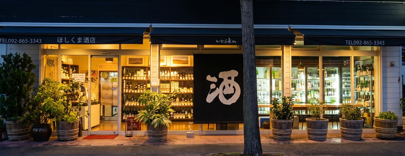 ほしくま酒店 店舗外観