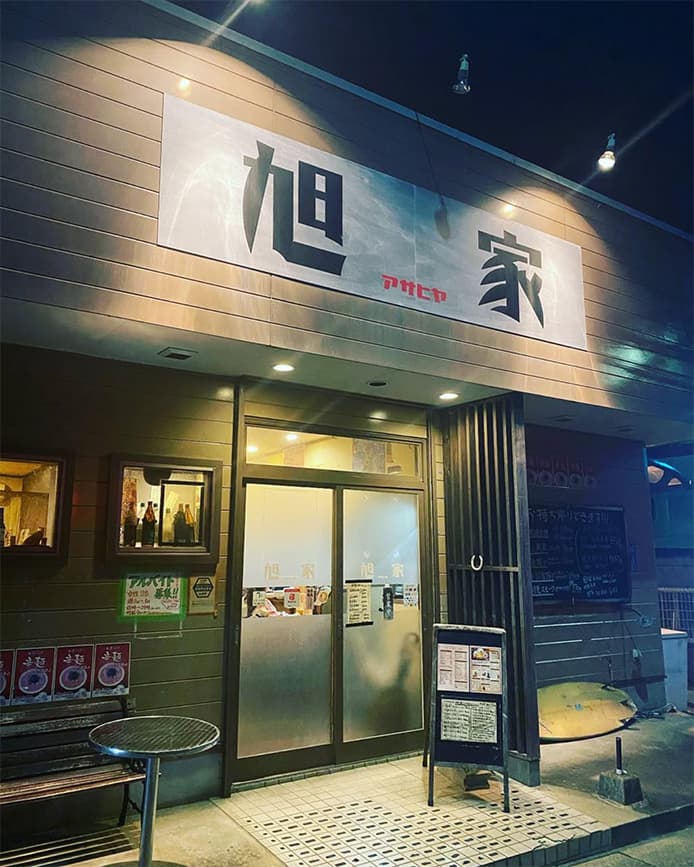 旭家