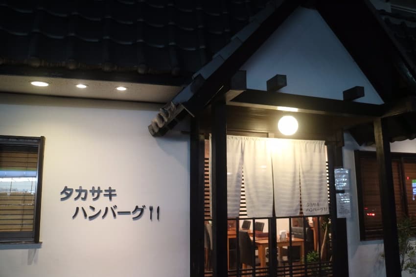 タカサキハンバーグ